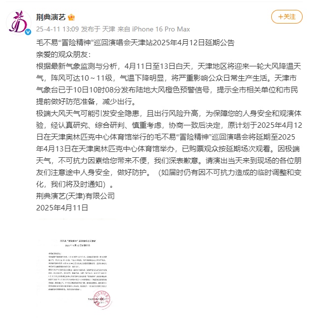 毛不易天津演唱会因天气延期举办 毛不易天津演唱会因天气延期举办