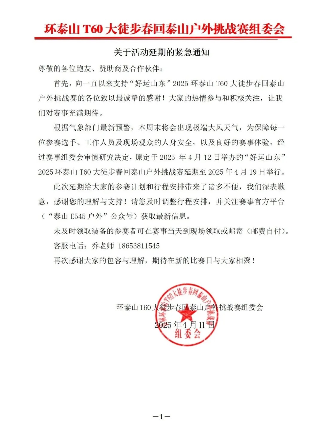泰山景区紧急通告：暂停开放