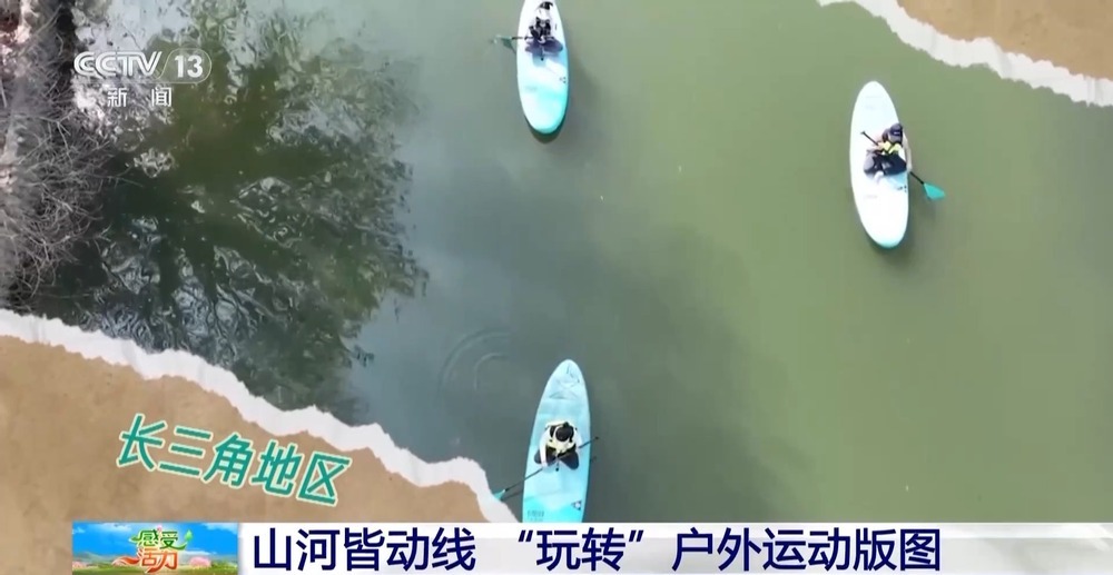 “玩转”户外运动版图 解锁“人生目的地清单” “玩转”户外运动版图 解锁“人生目的地清单”