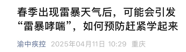 雷雨天气引发疾病？重庆多人深夜呼吸困难，网友：太难受……医生提醒