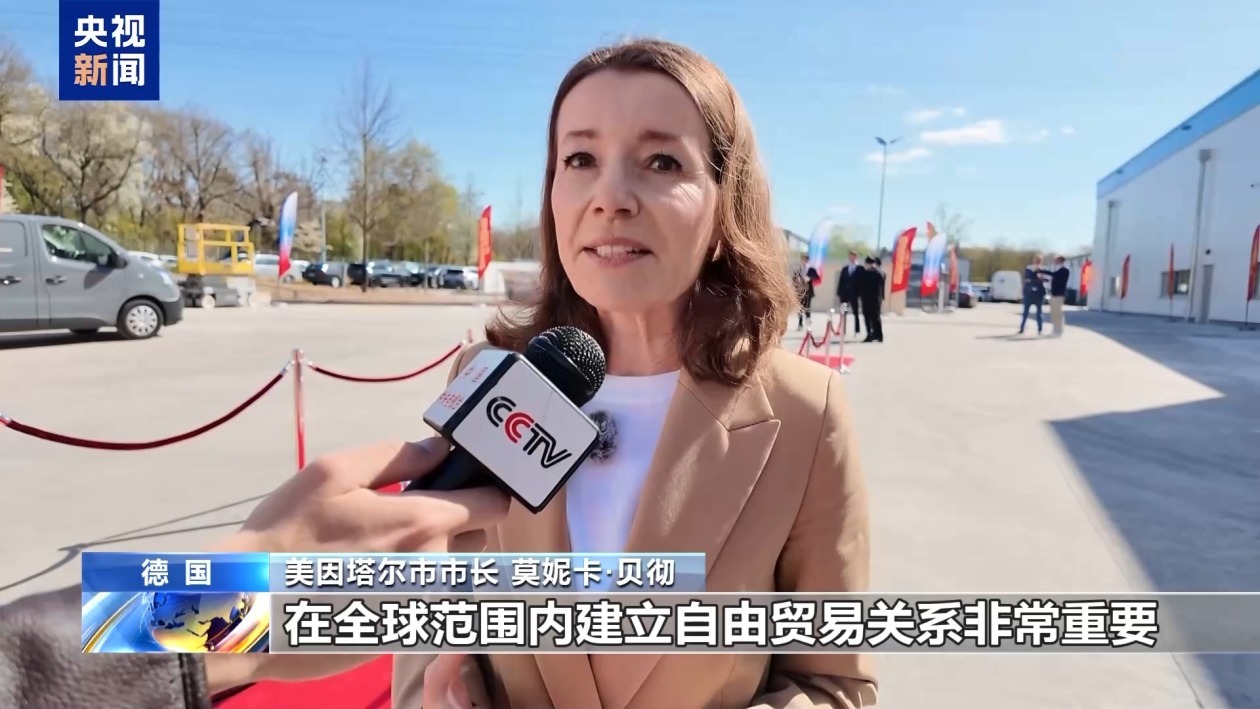 德各界担忧美关税政策 期盼加强中德合作促共赢