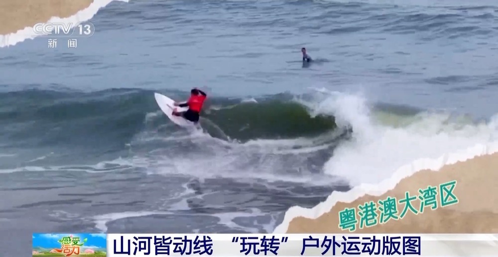 “玩转”户外运动版图 解锁“人生目的地清单” “玩转”户外运动版图 解锁“人生目的地清单”