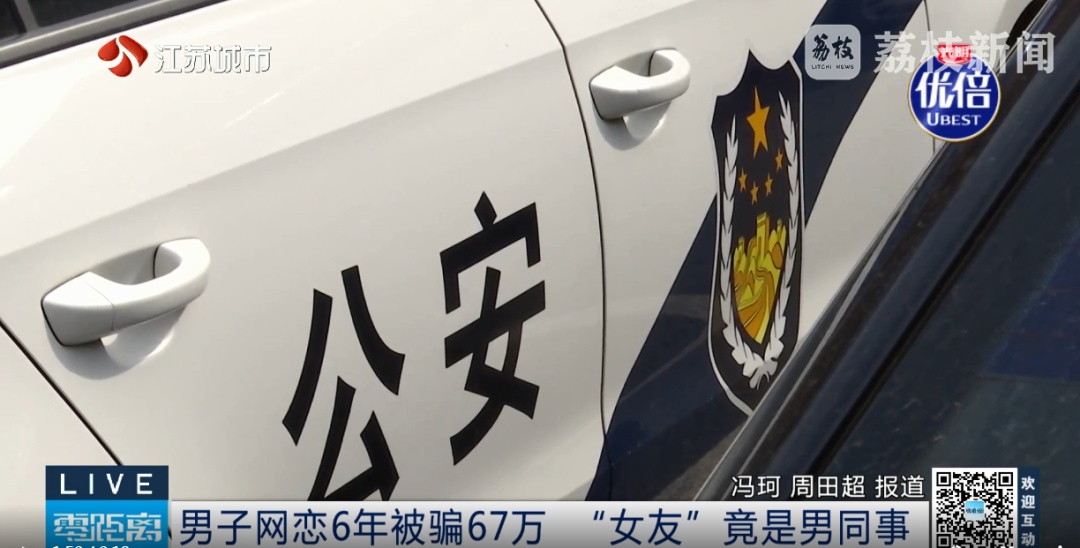 网恋6年的“女友”就在身边 男同事“批皮”骗走67万