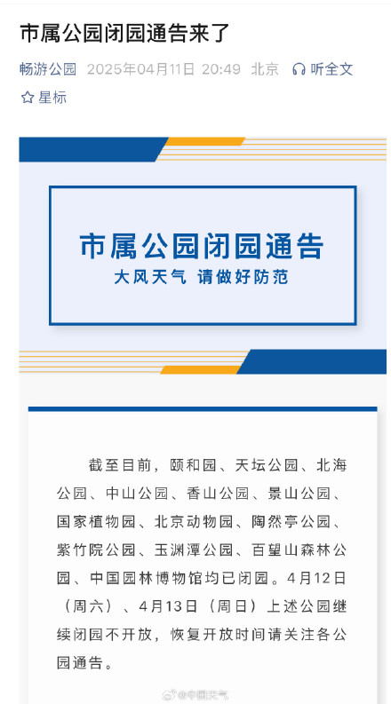 北京13家市属公园因大风闭园 北京13家市属公园因大风闭园