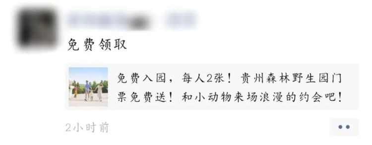 免费入园？每人2张？贵州森林野生动物园回应