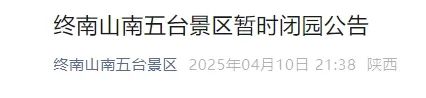 西安2景区发布闭园公告 西安2景区发布闭园公告