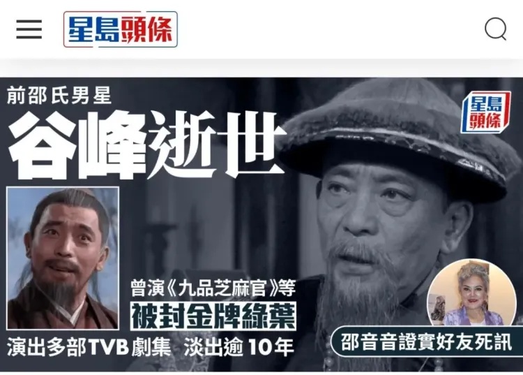 94岁TVB老戏骨谷峰离世，一生未娶妻，曾出演《鹿鼎记》《九品芝麻官》等多部经典