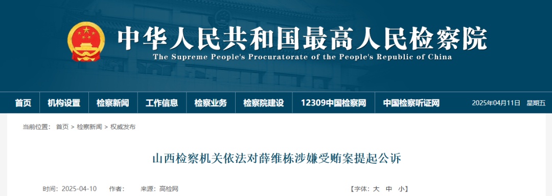 薛维栋涉嫌受贿案被提起公诉 薛维栋涉嫌受贿案被提起公诉