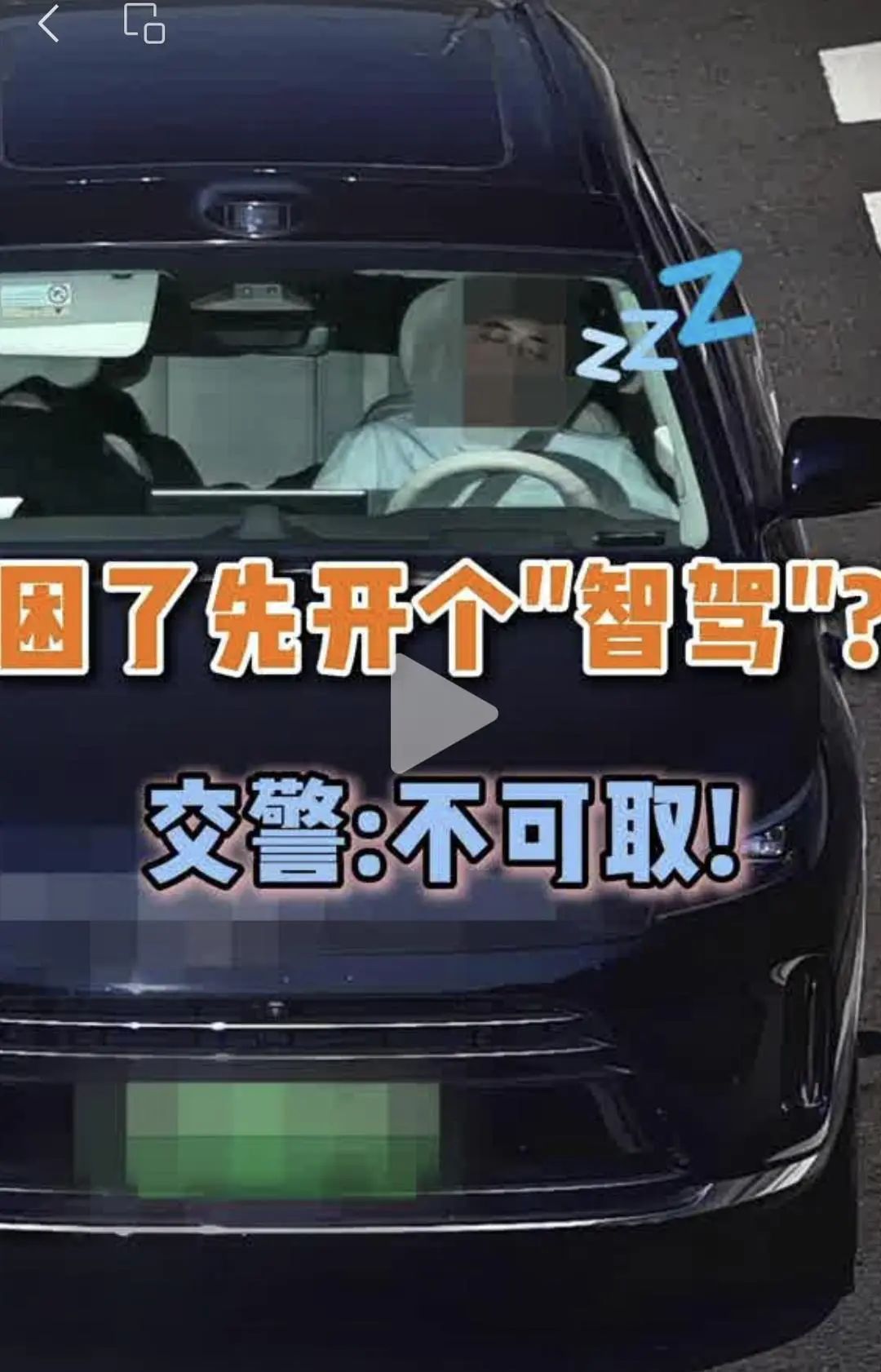 吓人!男子开“智驾”睡觉,狂飙超100公里! 吓人!男子开“智驾”睡觉,狂飙超100公里!