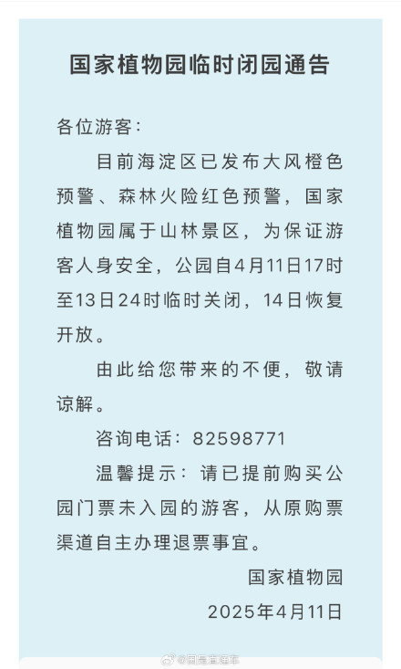 大风橙色预警!北京多景区发布临时闭园通告 大风橙色预警!北京多景区发布临时闭园通告