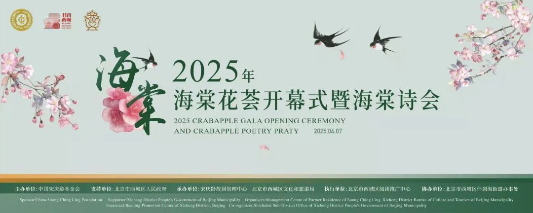 2025年海棠花荟开幕式暨海棠诗会在西城举办 2025年海棠花荟开幕式暨海棠诗会在西城举办