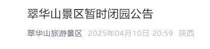 西安2景区发布闭园公告 西安2景区发布闭园公告