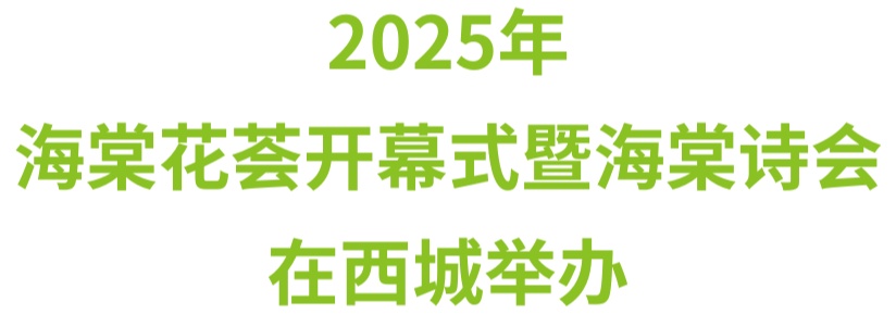 2025年海棠花荟开幕式暨海棠诗会在西城举办 2025年海棠花荟开幕式暨海棠诗会在西城举办