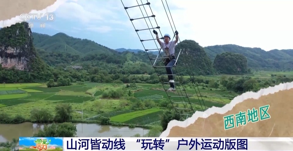 “玩转”户外运动版图 解锁“人生目的地清单” “玩转”户外运动版图 解锁“人生目的地清单”