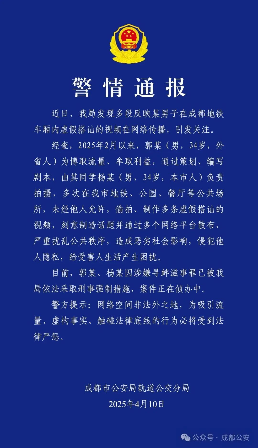 男子地铁内“表白同性”,警方通报:博流量牟利,已采取刑事强制措施 男子地铁内“表白同性”,警方通报:博流量牟利,已采取刑事强制措施