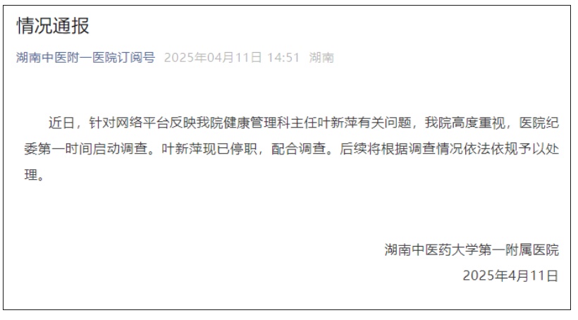 湖南一医院职工举报领导大额财产来源不明，院方通报：停职调查