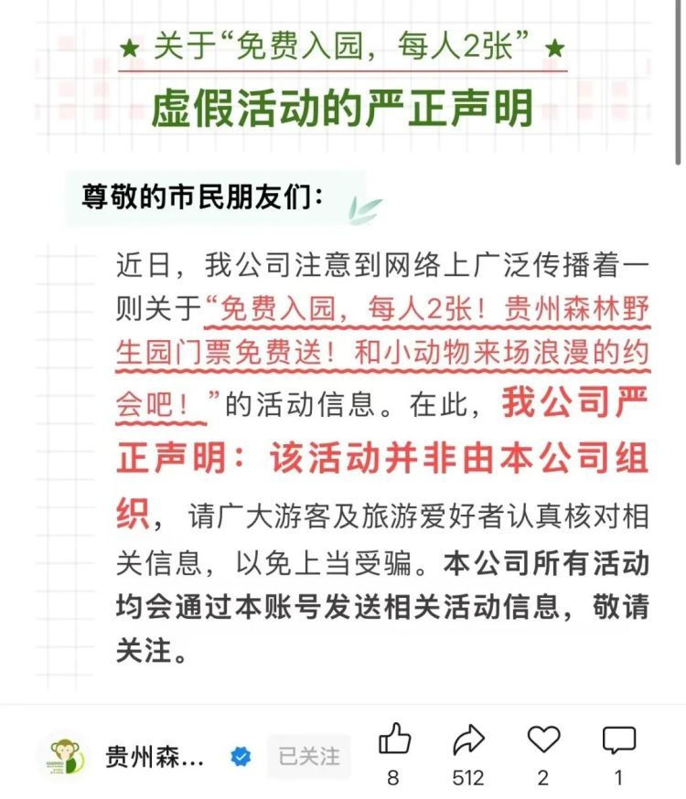 免费入园？每人2张？贵州森林野生动物园回应