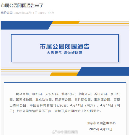 北京13家市属公园全部闭园 北京13家市属公园全部闭园