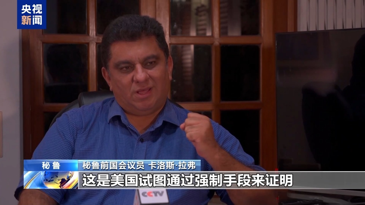 秘鲁政界人士:美滥施关税本质是推行霸权 必遭反噬 秘鲁政界人士:美滥施关税本质是推行霸权 必遭反噬