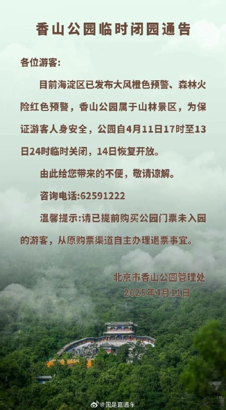 大风橙色预警!北京多景区发布临时闭园通告 大风橙色预警!北京多景区发布临时闭园通告