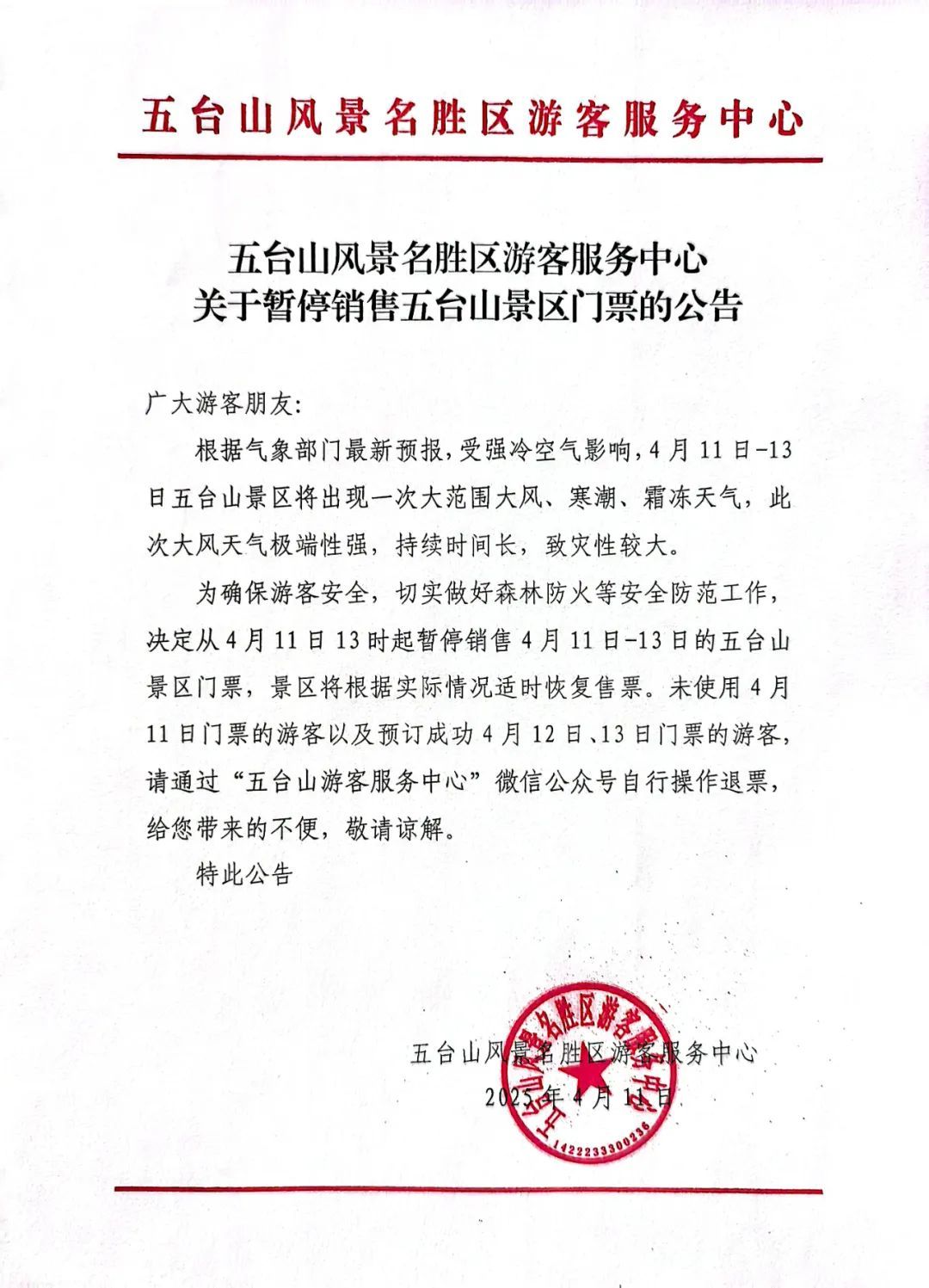 关闭！停售！退票！山西多地景区发布通知
