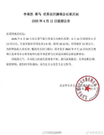 李荣浩演唱会石家庄站延期