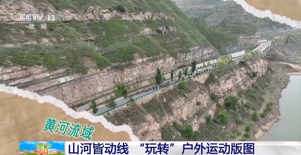 “玩转”户外运动版图 解锁“人生目的地清单” “玩转”户外运动版图 解锁“人生目的地清单”