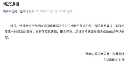 医院通报主任被下属举报 