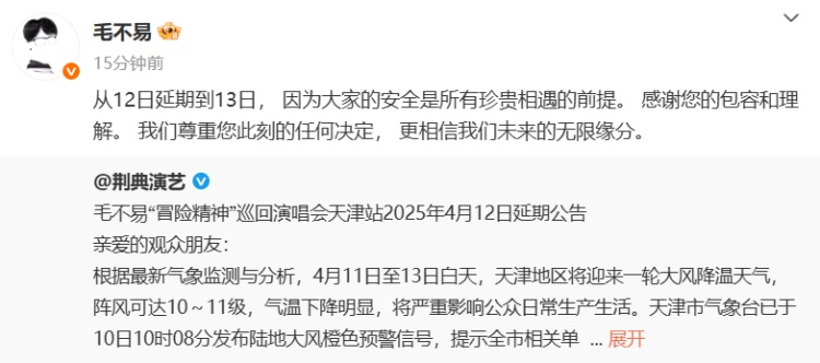 毛不易天津演唱会因天气延期举办 毛不易天津演唱会因天气延期举办
