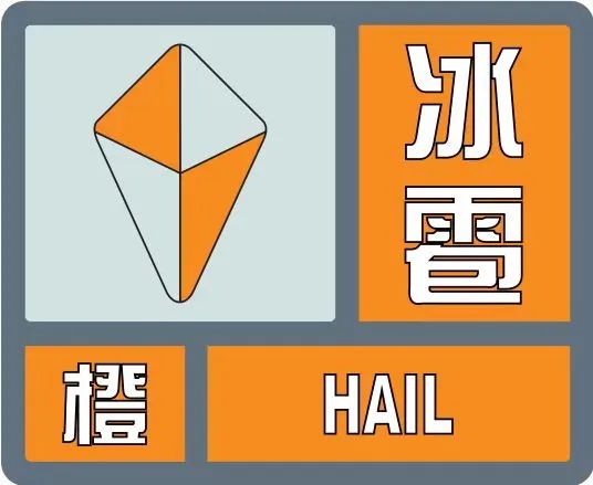 海南三地发布冰雹橙色预警