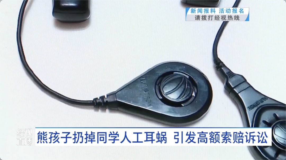 熊孩子扔掉同学人工耳蜗，价值超10万！家长傻了眼，法院判了