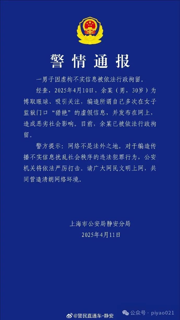 "在女子监狱门口猎艳?" 上海警方通报: 余某（男, 30岁）, 拘！