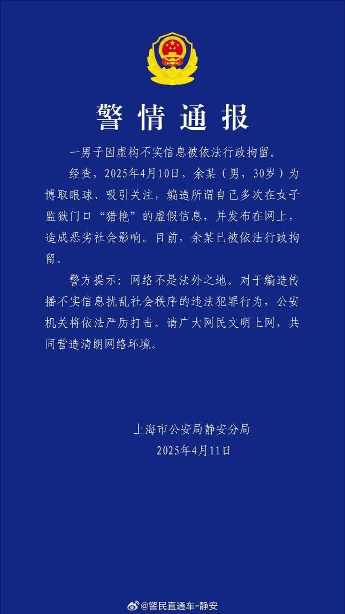 编造“在女子监狱门口猎艳”，余某被拘留！