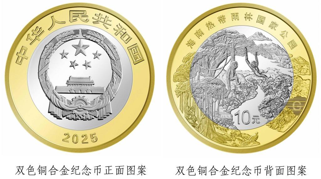 中国人民银行将发行海南热带雨林国家公园纪念币 中国人民银行将发行海南热带雨林国家公园纪念币