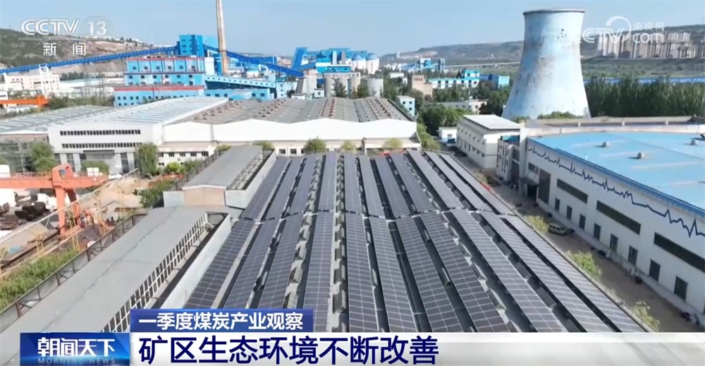 从一季度煤炭产业“成绩单”看变化 逐“绿”向“智”厚植高质量发展底色