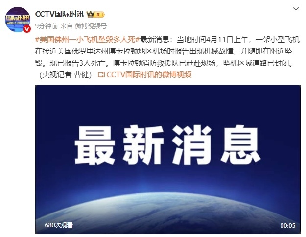 美国佛州一小飞机坠毁，现已报告3人死亡