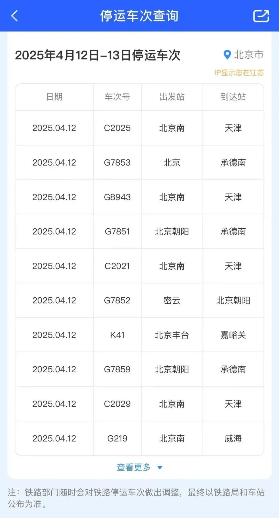 南京南站多趟列车晚点,部分北京方向列车停运 南京南站多趟列车晚点,部分北京方向列车停运