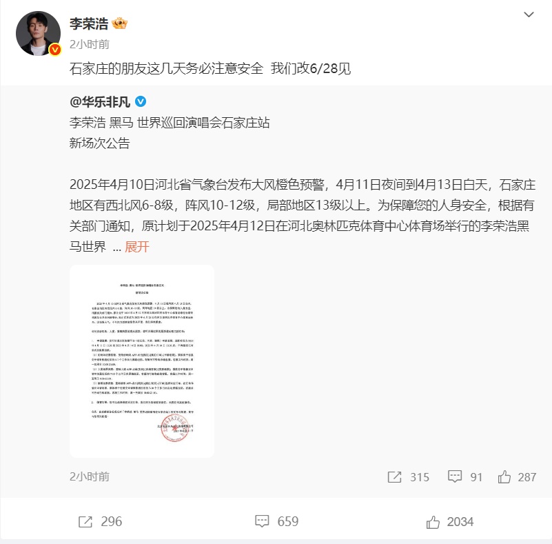 歌手李荣浩道歉：“安全是最重要的”