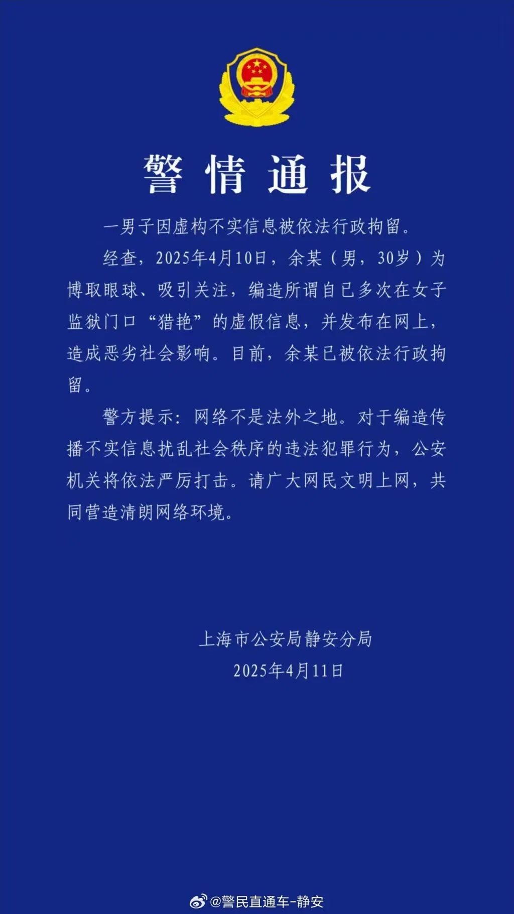 编造“在女子监狱门口猎艳”,30岁男子被行拘 编造“在女子监狱门口猎艳”,30岁男子被行拘