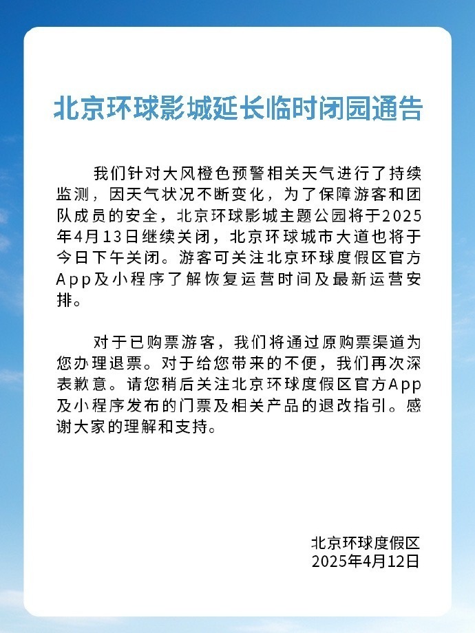 北京环球影城：主题公园延长关闭时间，北京环球城市大道将于今日下午关闭