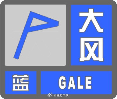注意！合肥发布大风蓝色预警