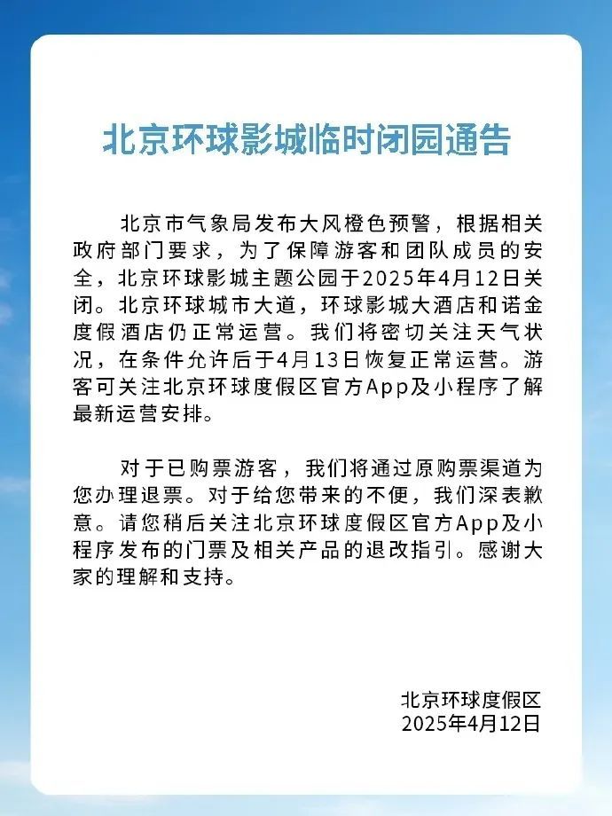 北京环球影城临时闭园！