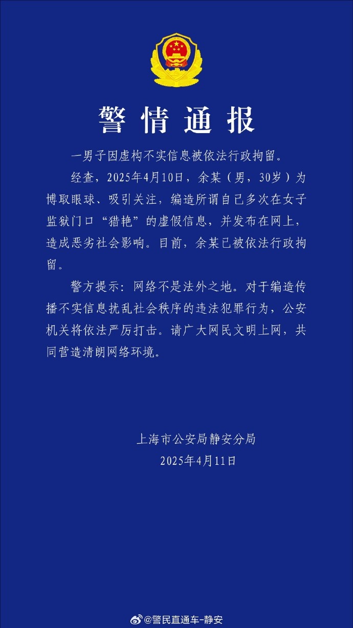 上海警方通报:编造多次在女子监狱门口“猎艳”,余某(男,30岁)已被拘留 上海警方通报:编造多次在女子监狱门口“猎艳”,余某(男,30岁)已被拘留