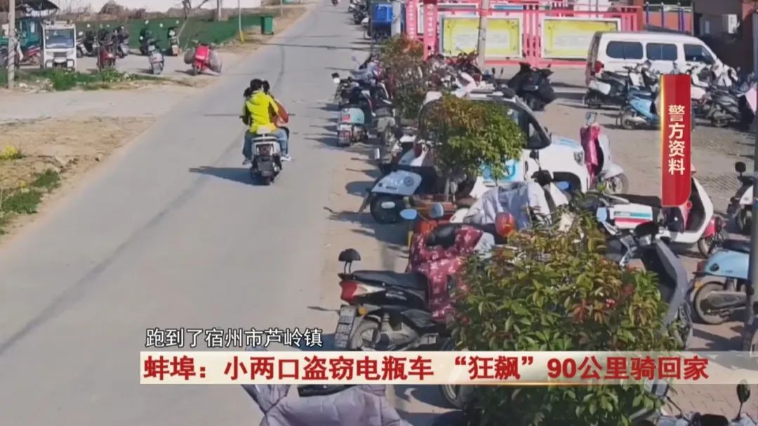 小两口盗窃电瓶车,“狂飙”90公里骑回家! 小两口盗窃电瓶车,“狂飙”90公里骑回家!
