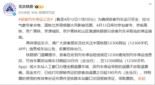 注意 | 4月13日，京津城际等部分列车停运！
