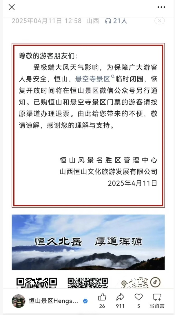 泰山黄山等景区暂停开放，何时重新开放？景区回应→