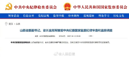 山西省省长金湘军接受审查调查