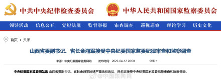 山西省长金湘军被查 山西省长金湘军被查