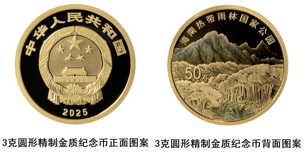 中国人民银行将发行海南热带雨林国家公园纪念币 中国人民银行将发行海南热带雨林国家公园纪念币