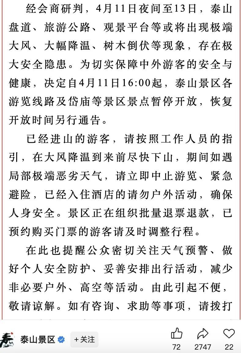 泰山黄山等景区暂停开放，何时重新开放？景区回应→
